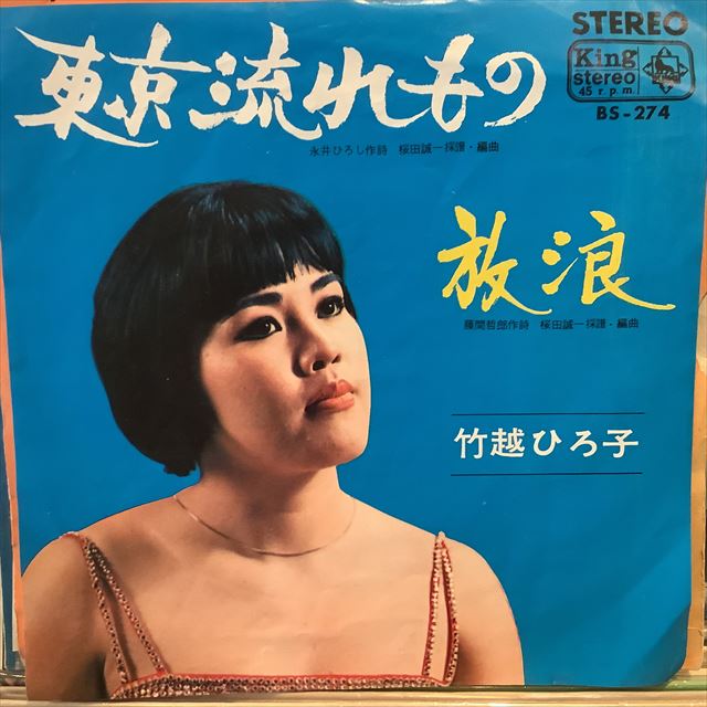 画像1: 竹越ひろ子 / 東京流れもの (1)