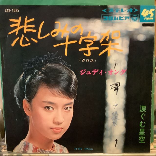 画像1: ジュディ・オング / 悲しみの十字架 (1)