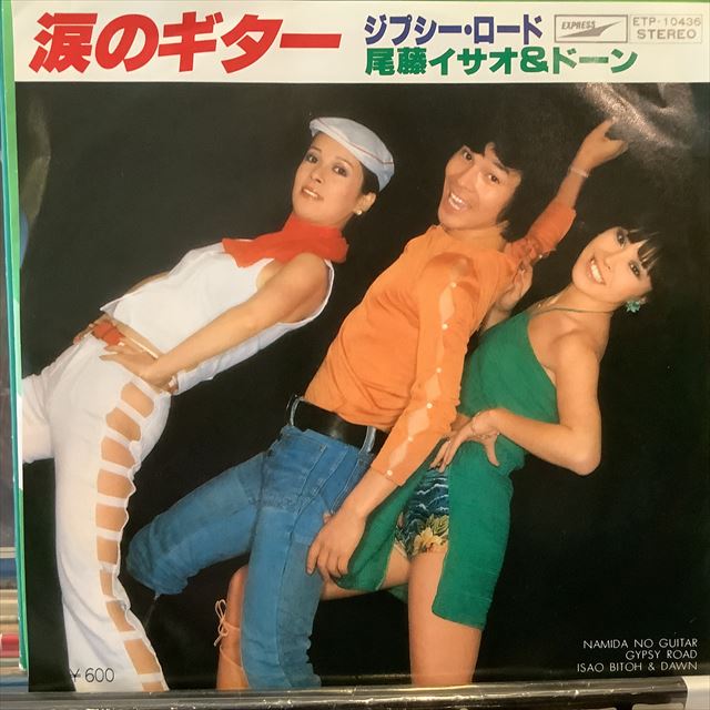 画像1: 尾藤イサオとドーン / 涙のギター (1)