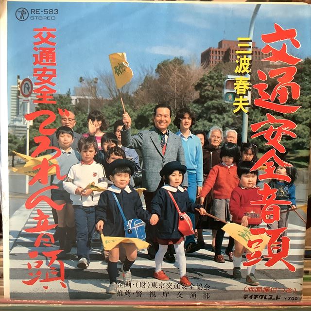 画像1: 三波春夫 / 交通安全音頭 (1)