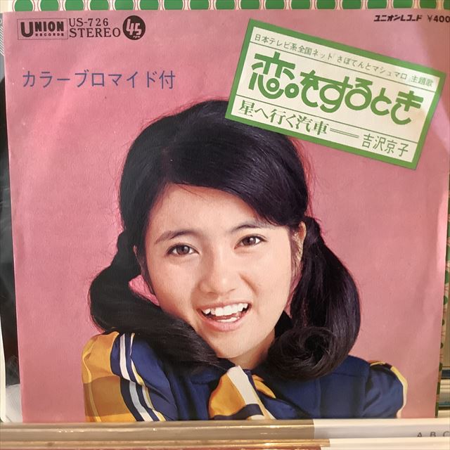 画像1: 吉沢京子 / 恋をするとき (1)