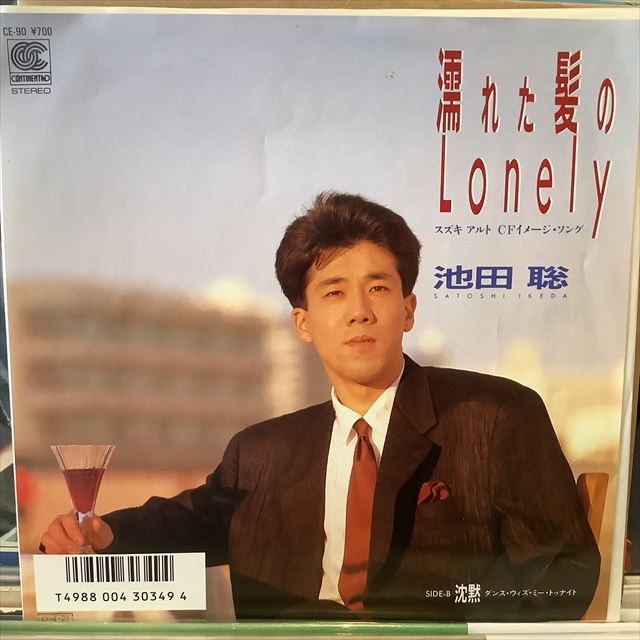 画像1: 池田聡 / 濡れた髪のLonely (1)