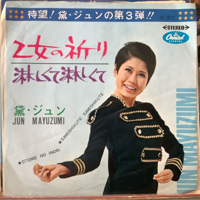 画像1: 黛ジュン / 乙女の祈り (1)