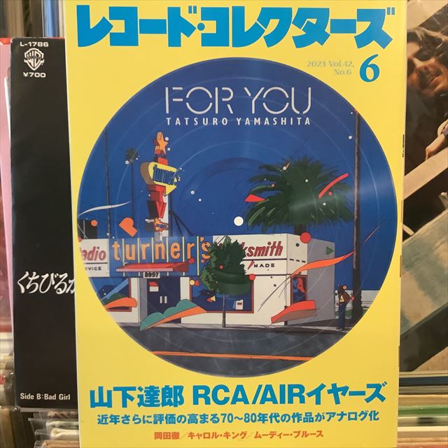 画像1: VA / レコード・コレクターズ 2023年6月号 (1)