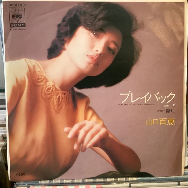 画像1: 山口百恵 / プレイバックPart2 (1)