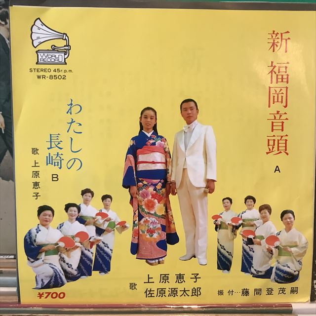 画像1: 上原恵子, 佐原源太郎 / 新福岡音頭 (1)