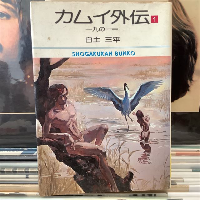 画像1: 白土三平 / カムイ外伝(1) (1)