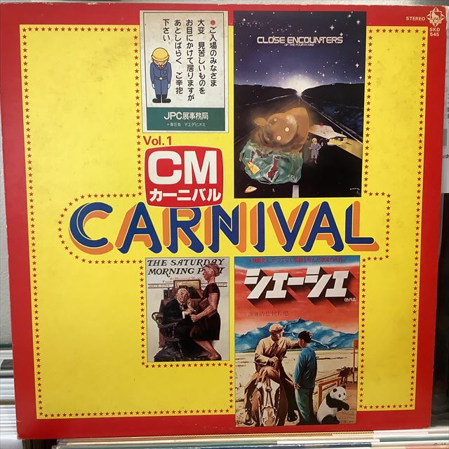 画像1: VA / CMカーニバル VOL.1 (1)