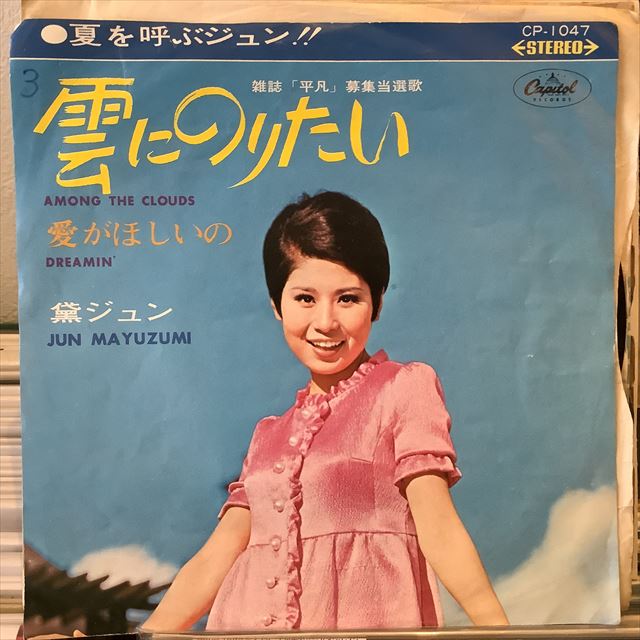 画像1: 黛ジュン / 雲にのりたい (1)