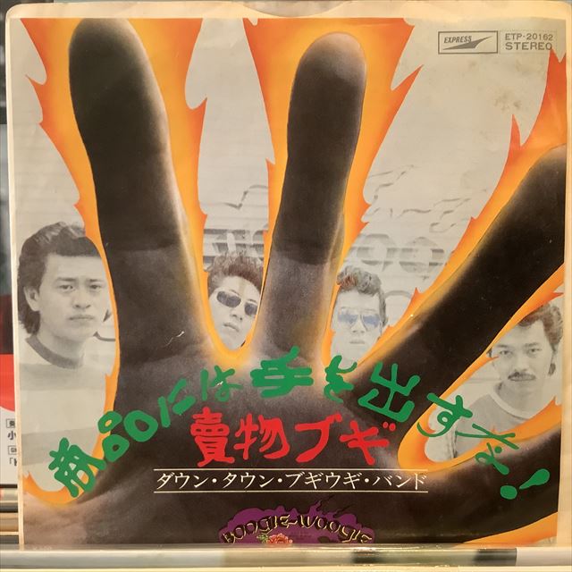 画像1: ダウン・タウン・ブギウギ・バンド / 商品には手を出すな (1)