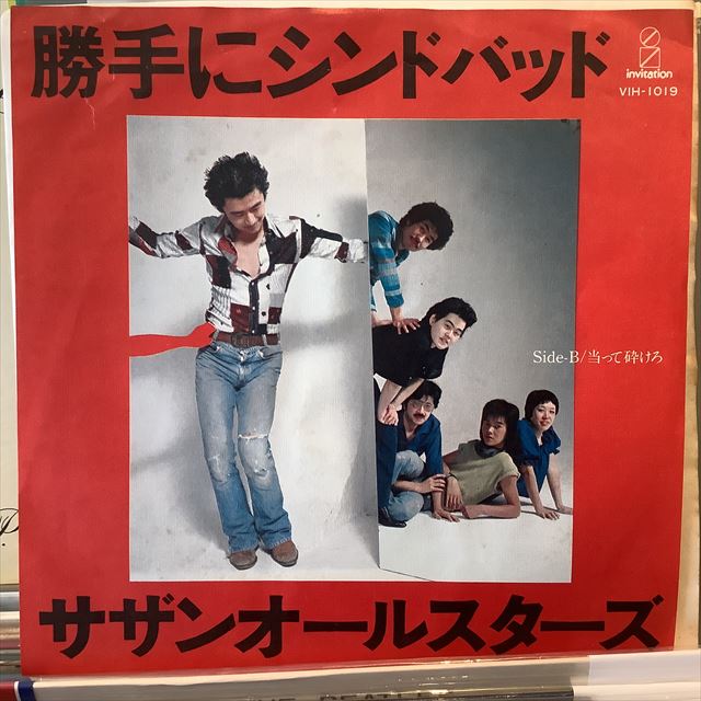 画像1: サザンオールスターズ / 勝手にシンドバッド (1)