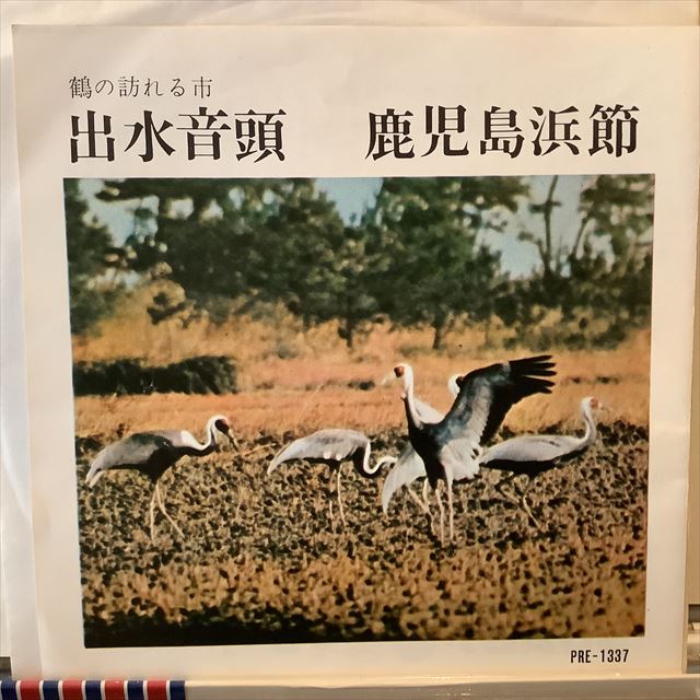 画像1: 唐晶由美・大下八郎 / 出水音頭 (1)