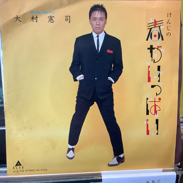 画像1: 大村憲司 / けんじの春がいっぱい (1)
