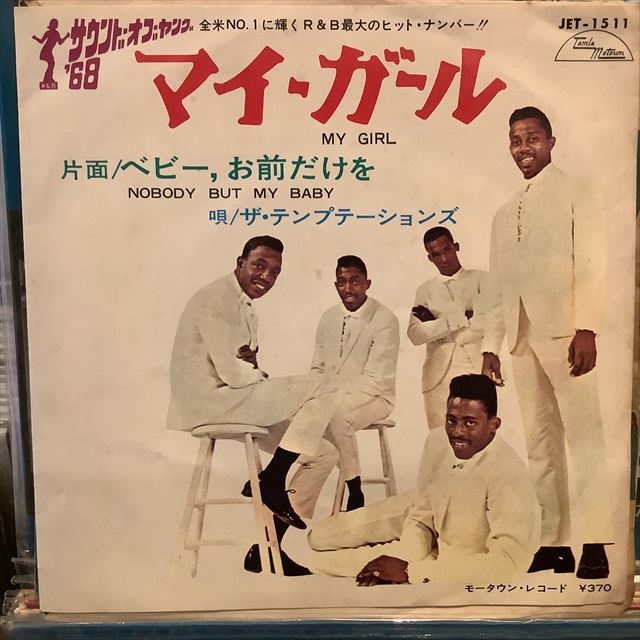 画像1: The Temptations / My Girl (1)
