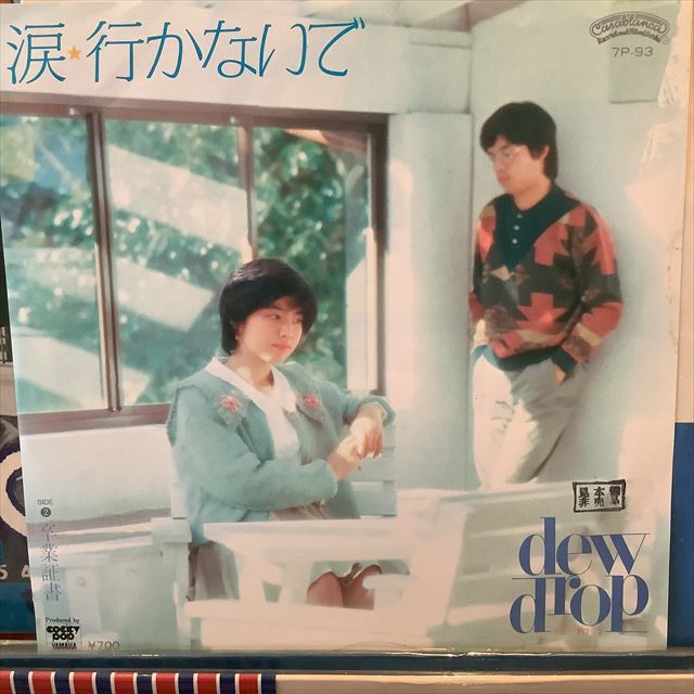 画像1: デュードロップ / 涙・行かないで (1)