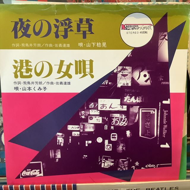 画像1: 山下稔晃、山本くみ子 / 夜の浮草 (1)