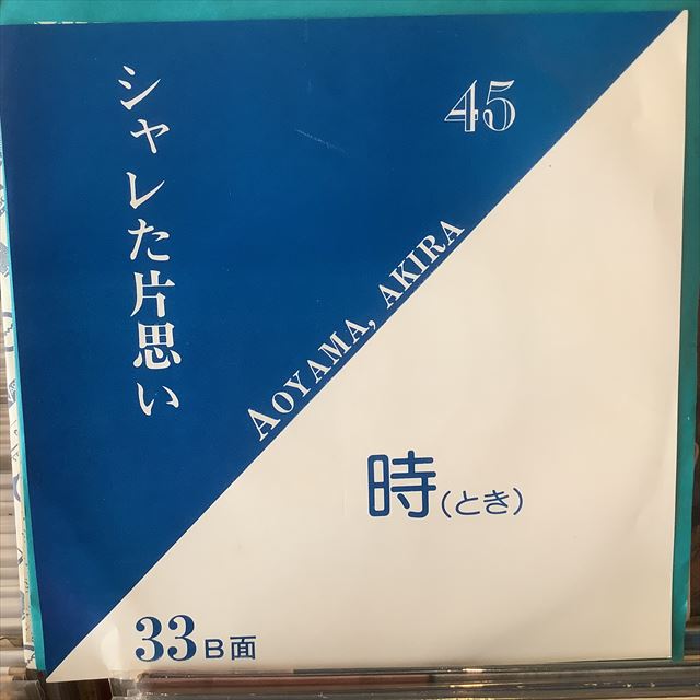 画像1: 青山あきら / シャレた片思い (1)