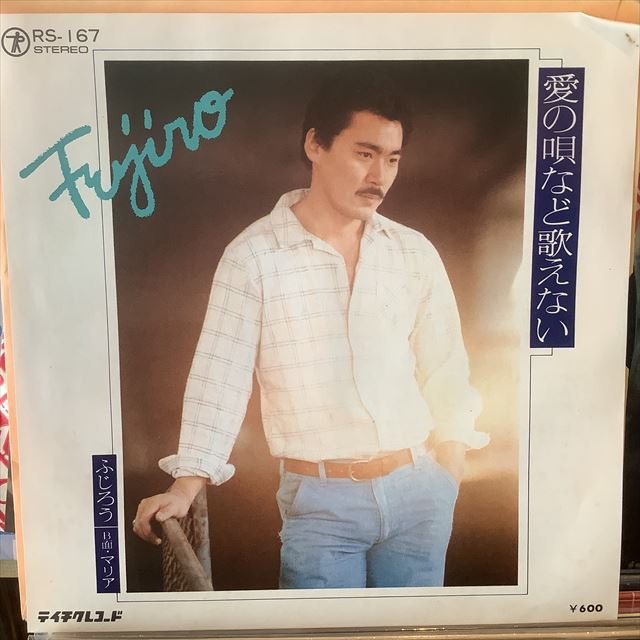 画像1: ふじろう / 愛の唄など歌えない (1)