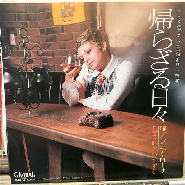 画像1: ソニア・ローザ / 帰らざる日々 (1)