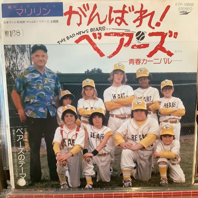 画像1: マリリン / がんばれ！ベアーズ 青春カーニバル (1)