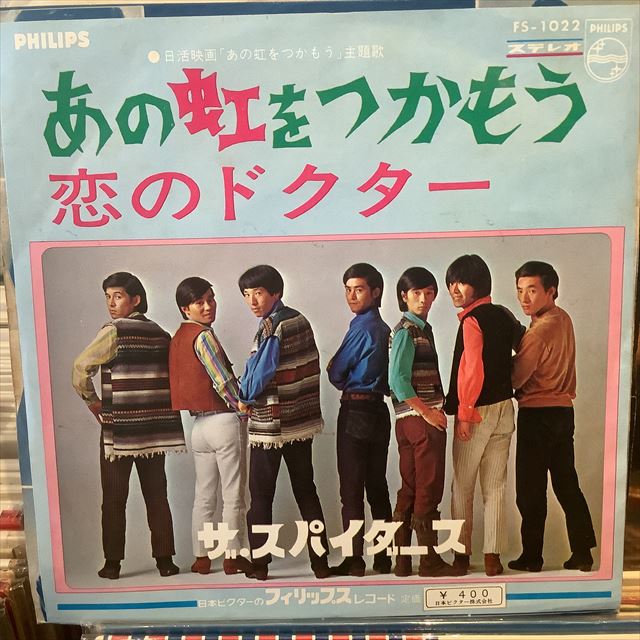 画像1: ザ・スパイダース / あの虹をつかもう (1)
