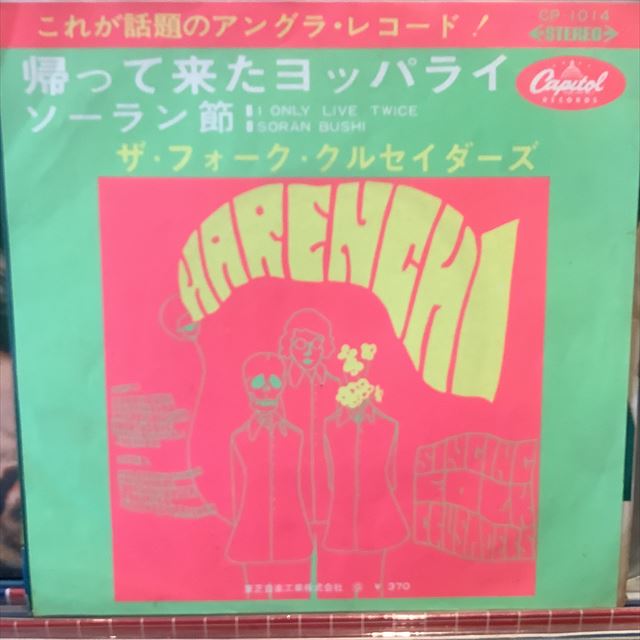 画像1: ザ・フォーク・クルセイダーズ / 帰って来たヨッパライ (1)