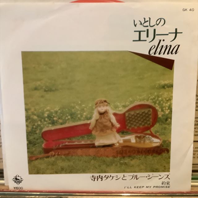 画像1: 寺内タケシとブルー・ジーンズ / いとしのエリーナ (1)