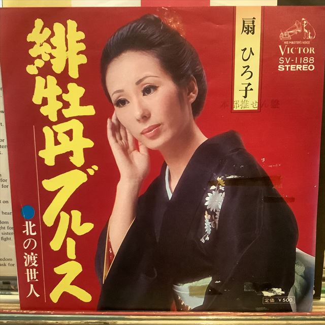 画像1: 扇 ひろ子 / 緋牡丹ブルース (1)