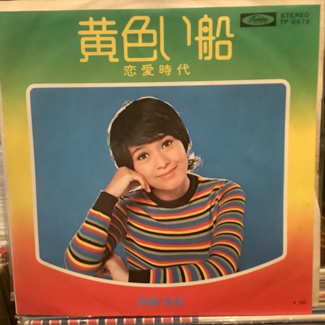 画像1: 岡崎友紀 / 黄色い船 (1)