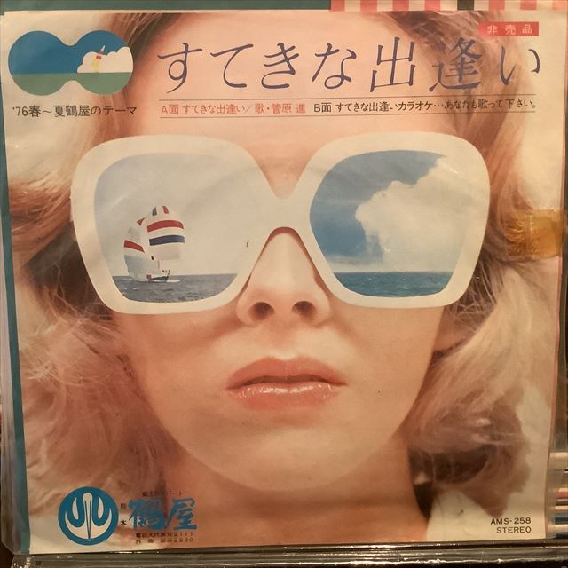 画像1: 菅原進 / すてきな出逢い (1)