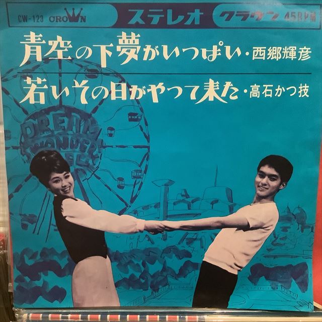 画像1: 西郷輝彦, 高石かつ枝 / 青空の下夢がいっぱい (1)